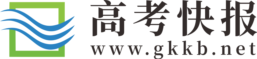 高考快報